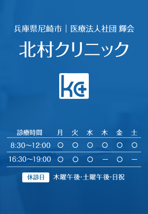 兵庫県尼崎市｜医療法人社団 輝会 北村クリニック