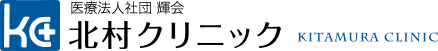医療法人社団 輝会 北村クリニック